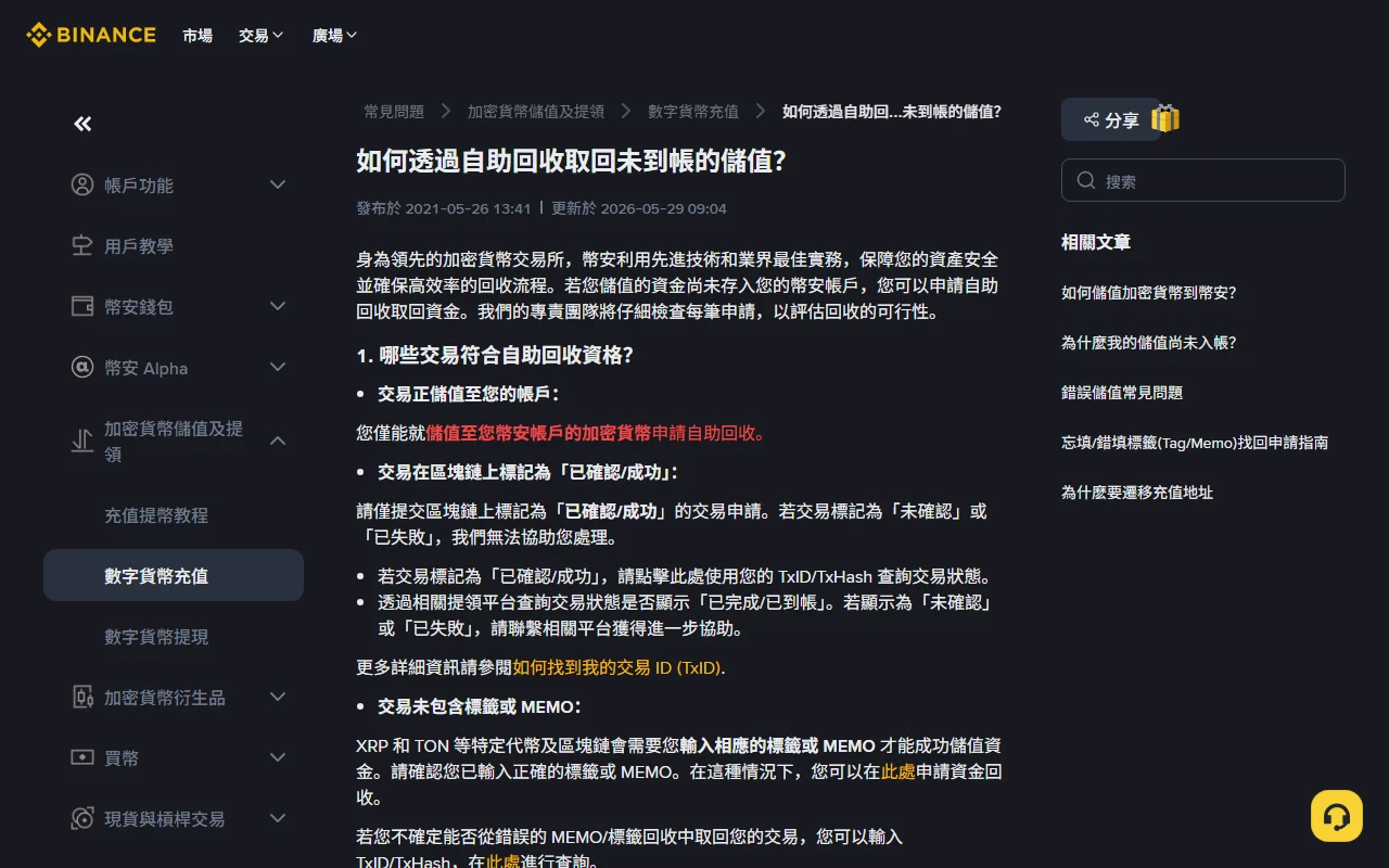 幣安繁體中文說明頁「如何透過自助回收取回未到帳的儲值?」，列出符合自助回收資格的條件，包括僅限儲值至本人帳戶、交易須標記為已確認/成功