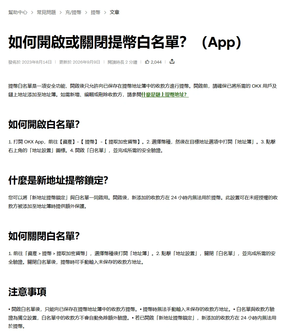 OKX 幫助中心「如何開啟或關閉提幣白名單？（App）」頁面截圖，可見開啟白名單的四個步驟、新地址提幣鎖定 24 小時的說明、關閉方式與注意事項