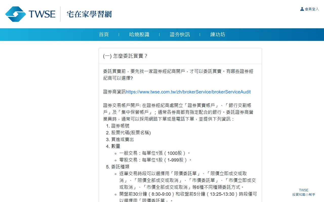 臺灣證券交易所「宅在家學習網」網頁截圖,說明委託買賣時需提供的資訊,並列出逐筆交易時段的六種委託種類與開收盤時段限用限價委託單的規定