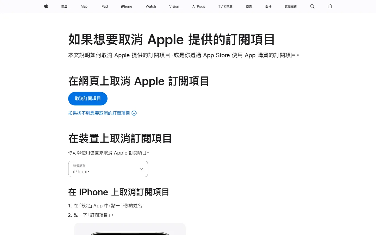 Apple 官方取消訂閱頁,顯示網頁與 iPhone 訂閱管理入口