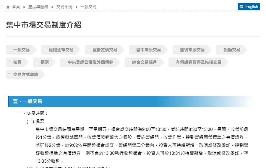 臺灣證券交易所「集中市場交易制度介紹」網頁截圖,說明撮合成交時間 9:00 至 13:30、委託時間 8:30 至 13:30,以及暫緩開收盤期間投資人仍可新增、取消或修改委託